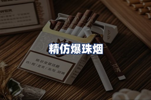 精仿爆珠烟