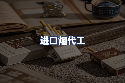 进口烟代工